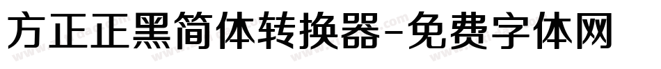 方正正黑简体转换器字体转换
