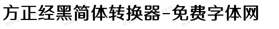 方正经黑简体转换器字体转换