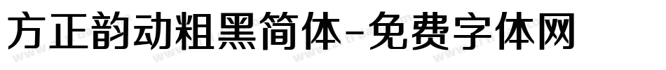方正韵动粗黑简体字体转换