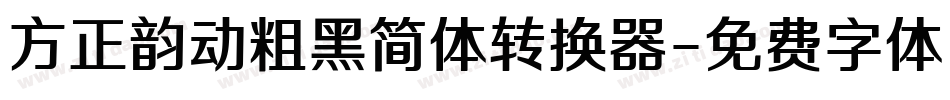 方正韵动粗黑简体转换器字体转换