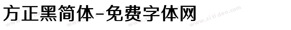 方正黑简体字体转换