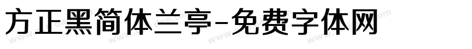 方正黑简体兰亭字体转换