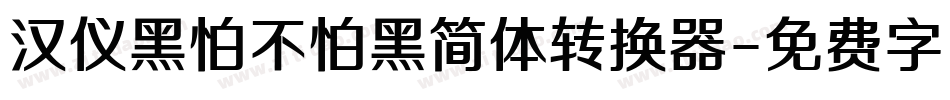 汉仪黑怕不怕黑简体转换器字体转换