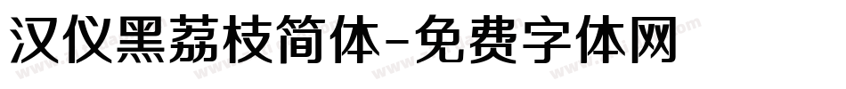 汉仪黑荔枝简体字体转换