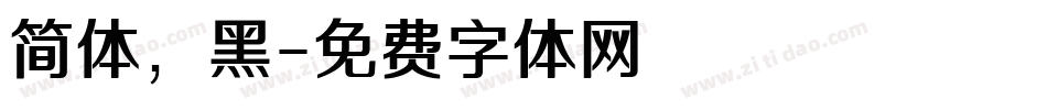 简体，黑字体转换