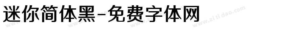 迷你简体黑字体转换