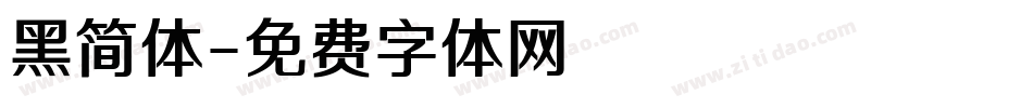 黑简体字体转换