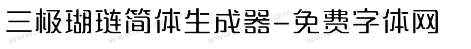 三极瑚琏简体生成器字体转换