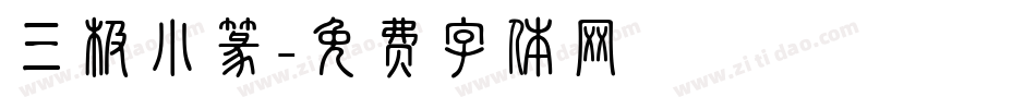 三极小篆字体转换