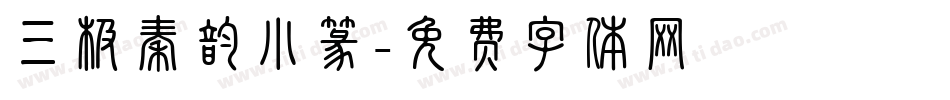 三极秦韵小篆字体转换