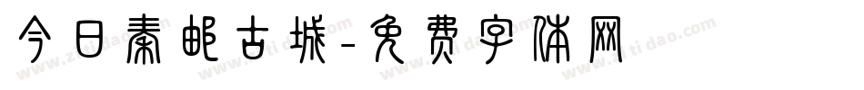 今日秦邮古城字体转换