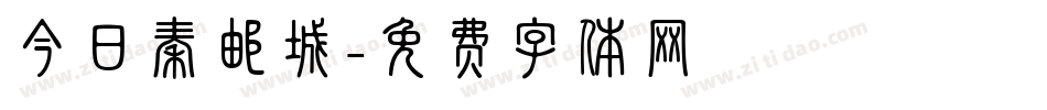 今日秦邮城字体转换