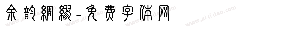 余韵绸缪字体转换