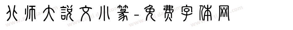 北师大说文小篆字体转换