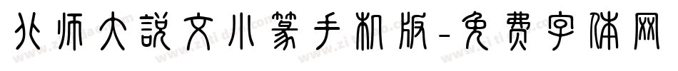 北师大说文小篆手机版字体转换