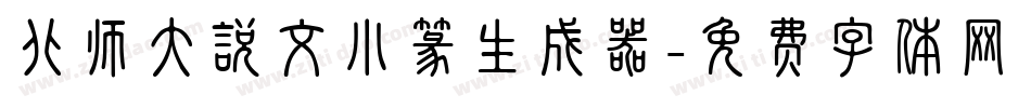 北师大说文小篆生成器字体转换