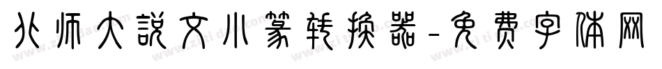 北师大说文小篆转换器字体转换