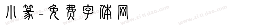小篆字体转换