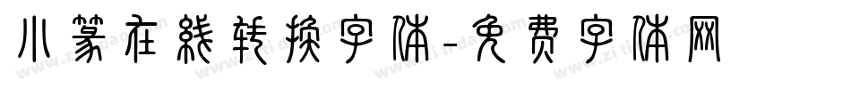 小篆在线转换字体字体转换