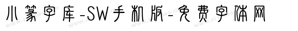 小篆字库-SW手机版字体转换