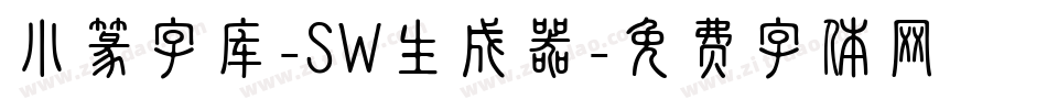 小篆字库-SW生成器字体转换