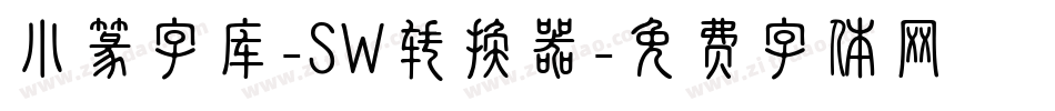 小篆字库-SW转换器字体转换