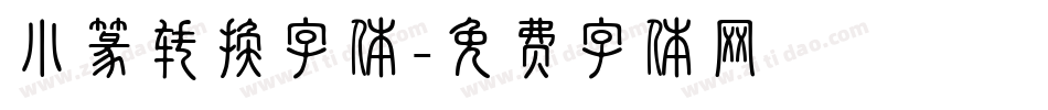小篆转换字体字体转换