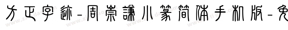 方正字迹-周崇谦小篆简体手机版字体转换