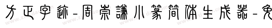 方正字迹-周崇谦小篆简体生成器字体转换