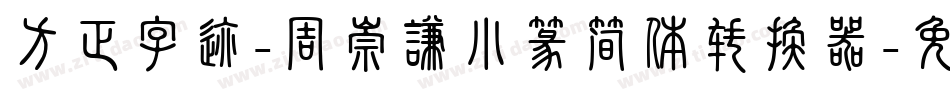 方正字迹-周崇谦小篆简体转换器字体转换