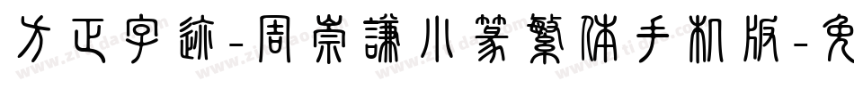 方正字迹-周崇谦小篆繁体手机版字体转换
