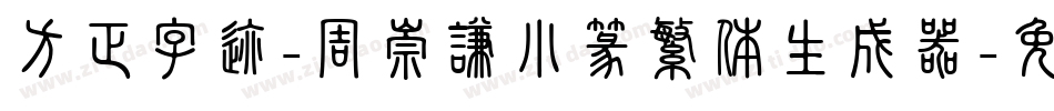 方正字迹-周崇谦小篆繁体生成器字体转换