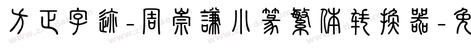 方正字迹-周崇谦小篆繁体转换器字体转换