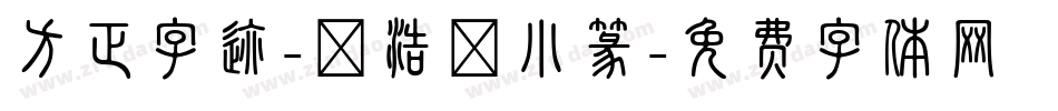 方正字迹-張浩榮小篆字体转换