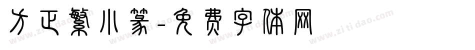 方正繁小篆字体转换