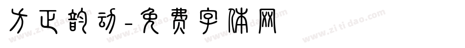 方正韵动字体转换