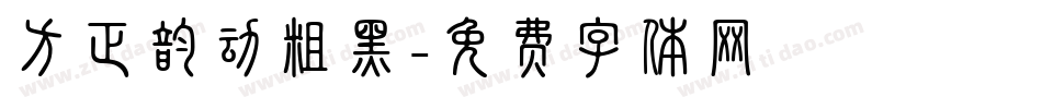 方正韵动粗黑字体转换