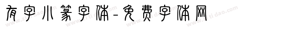 有字小篆字体字体转换