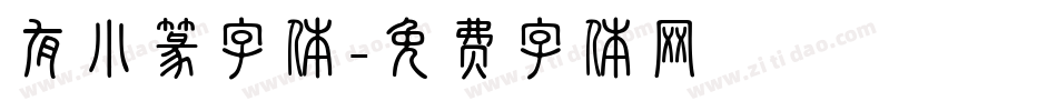 有小篆字体字体转换