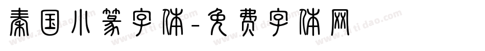 秦国小篆字体字体转换