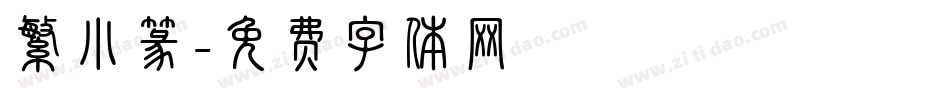 繁小篆字体转换