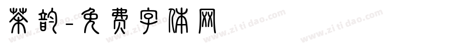 茶韵字体转换