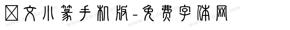 說文小篆手机版字体转换
