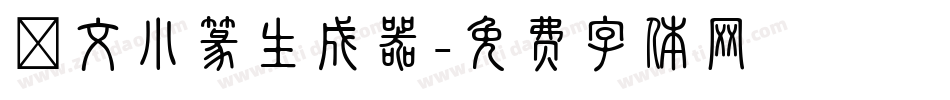 說文小篆生成器字体转换