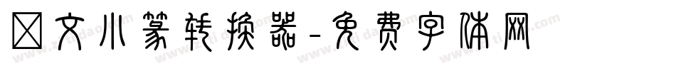 說文小篆转换器字体转换