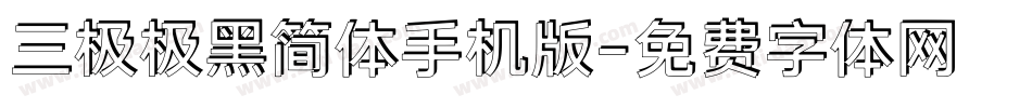 三极极黑简体手机版字体转换
