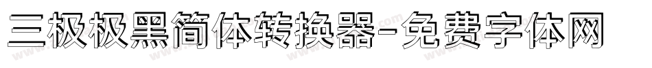 三极极黑简体转换器字体转换