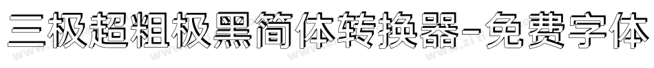 三极超粗极黑简体转换器字体转换