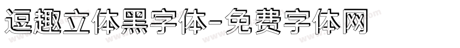 逗趣立体黑字体字体转换