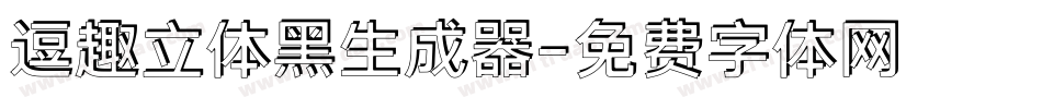 逗趣立体黑生成器字体转换